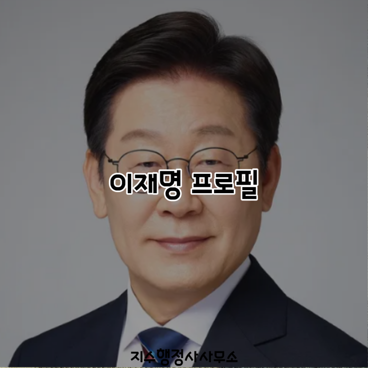 이재명 수록 이미지