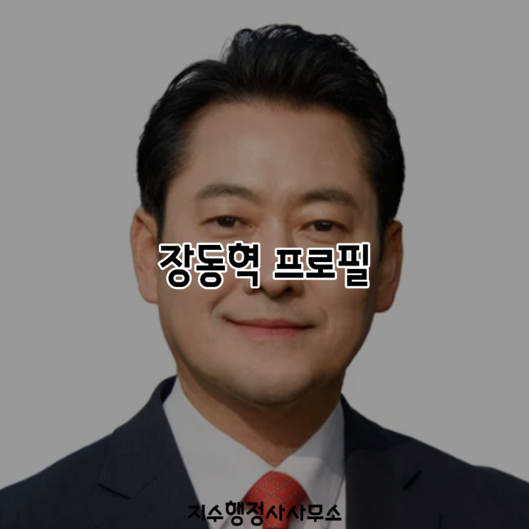 장동혁 수록 이미지