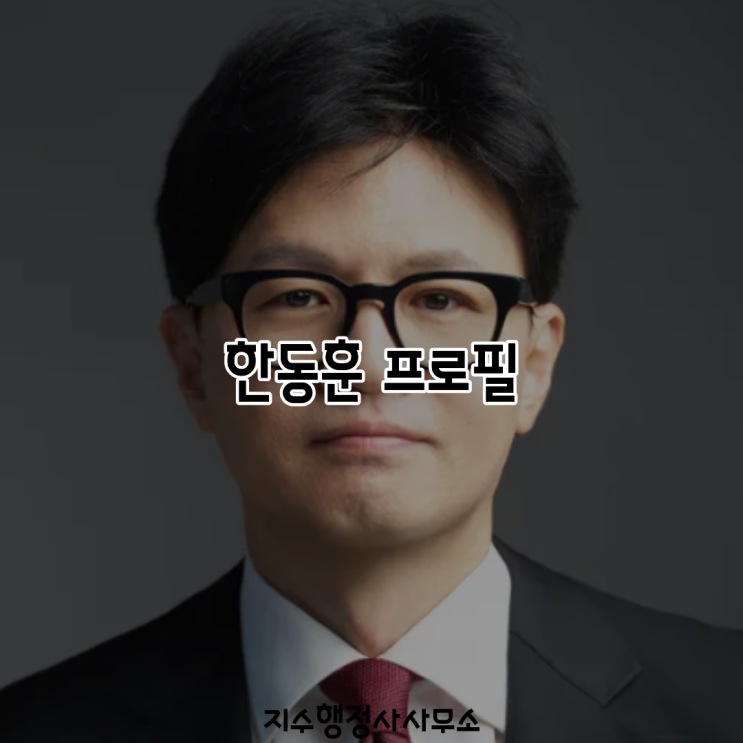 한동훈 수록 이미지
