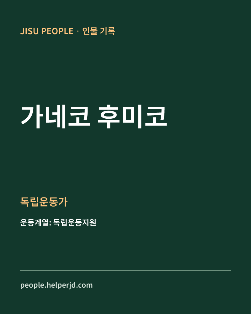 가네코 후미코 독립운동가 정보 카드