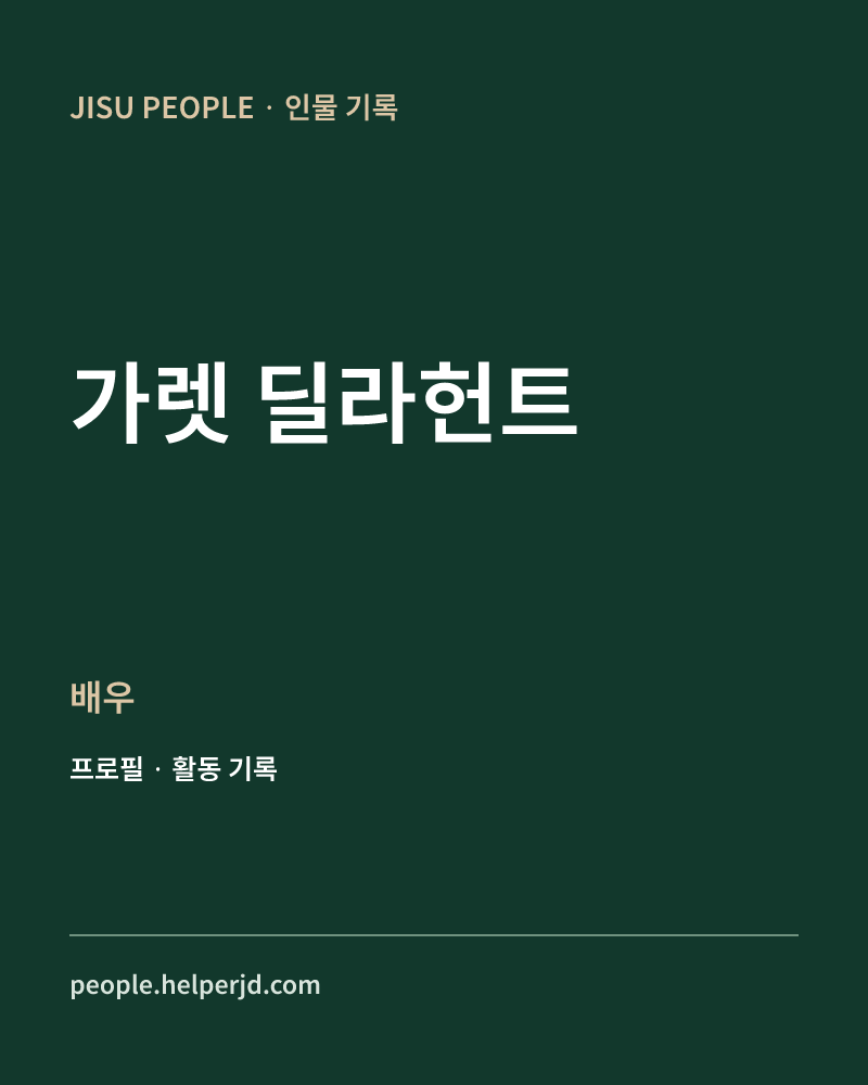 가렛 딜라헌트 배우 정보 카드