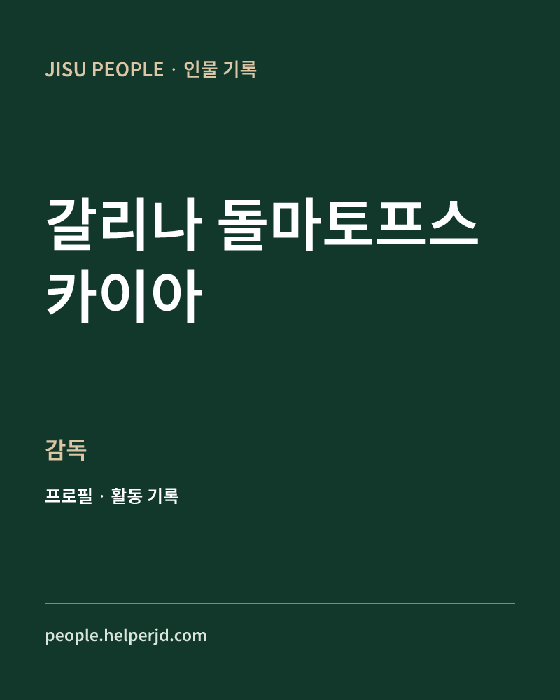 갈리나 돌마토프스카이아 감독 정보 카드