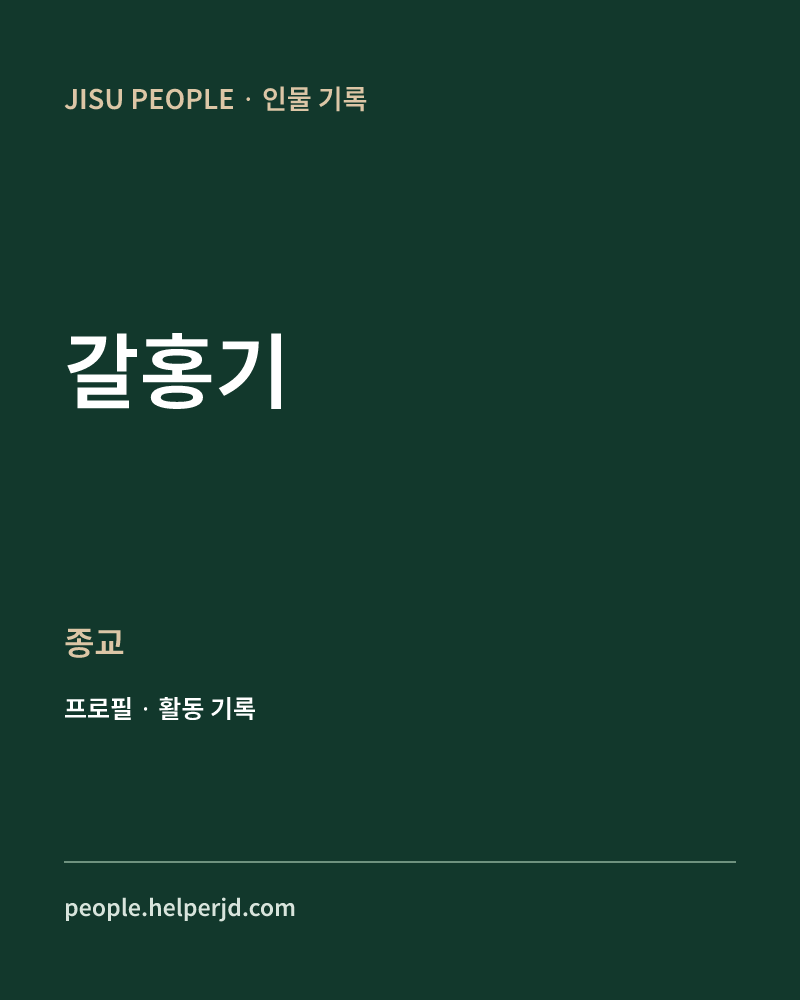 갈홍기 종교 정보 카드