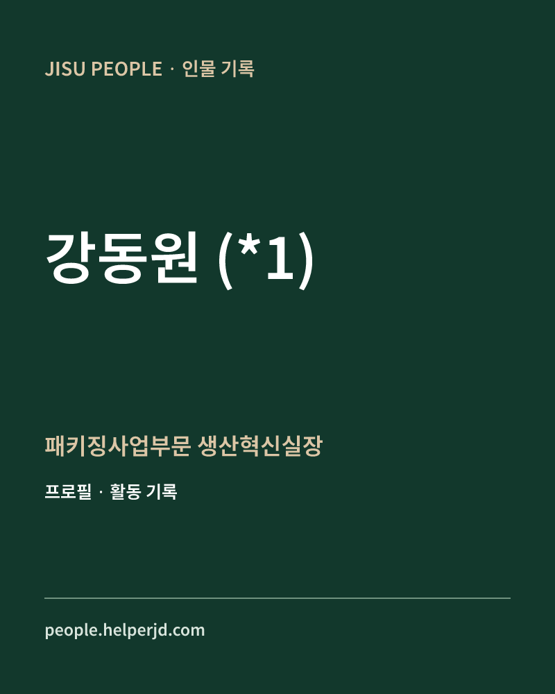 강동원
(*1) 패키징사업부문
생산혁신실장 정보 카드