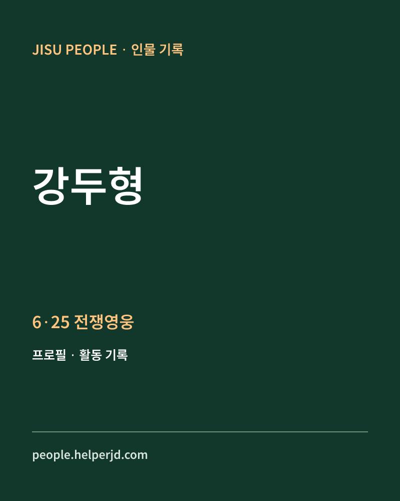 강두형 6·25 전쟁영웅 정보 카드