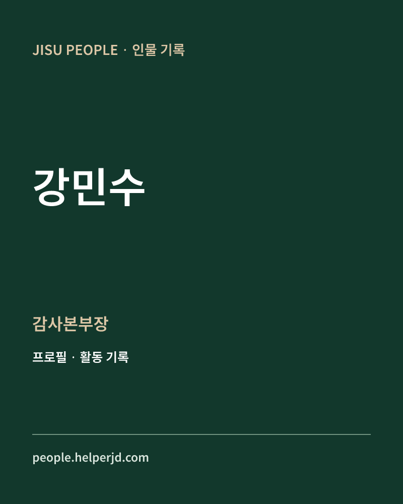 강민수 감사본부장 정보 카드