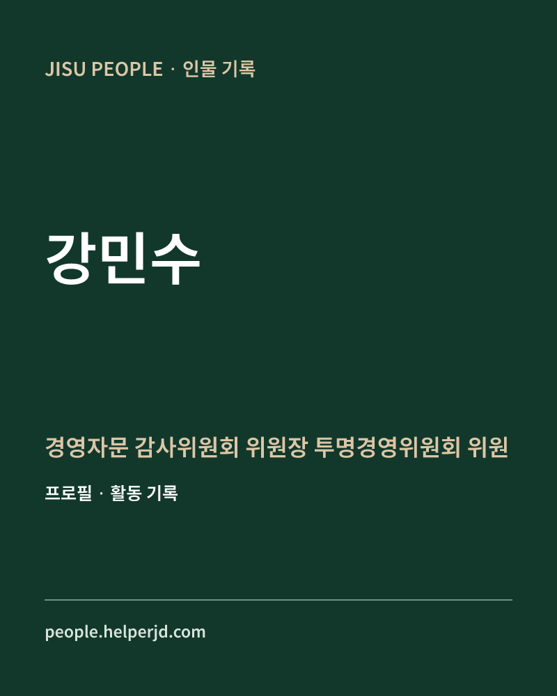 강민수 경영자문
감사위원회 위원장
투명경영위원회 위원 정보 카드