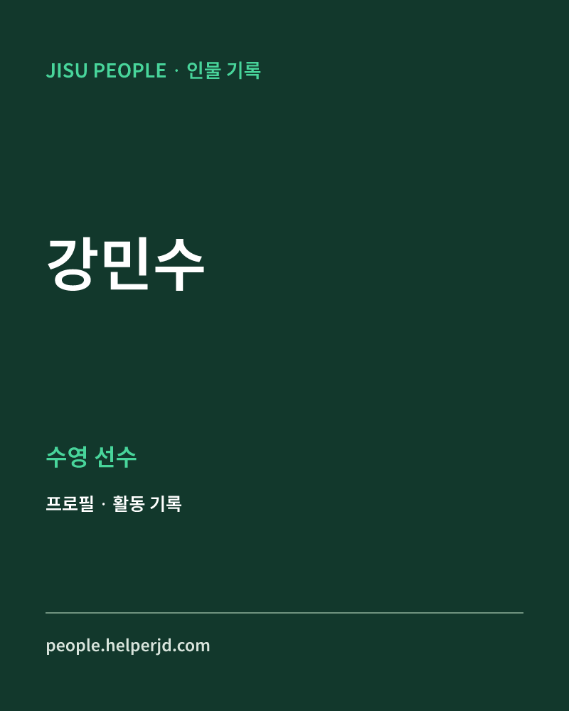 강민수 수영 선수 정보 카드