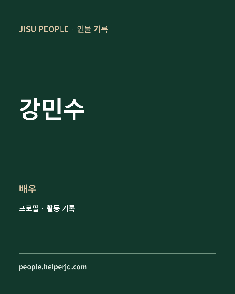 강민수 배우 정보 카드