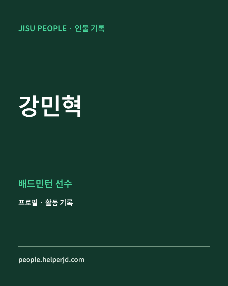강민혁 배드민턴 선수 정보 카드