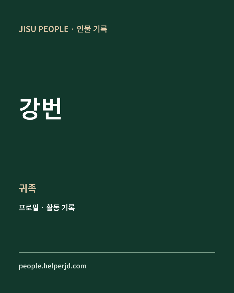 강번 귀족 정보 카드