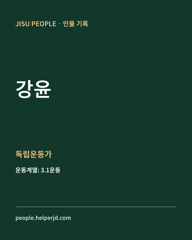 강윤 독립운동가 정보 카드