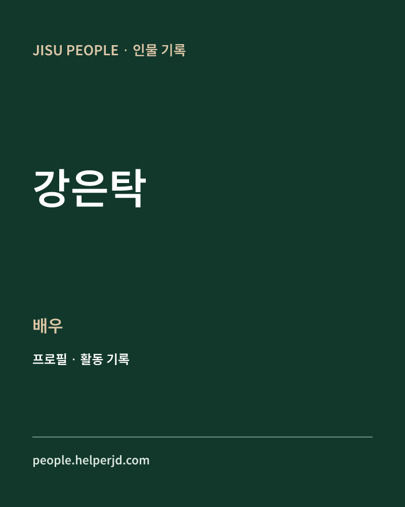 강은탁 배우 정보 카드