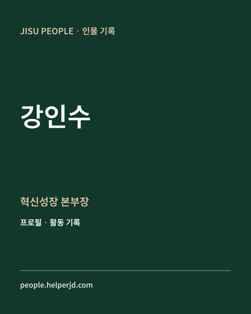 강인수 혁신성장
본부장 정보 카드