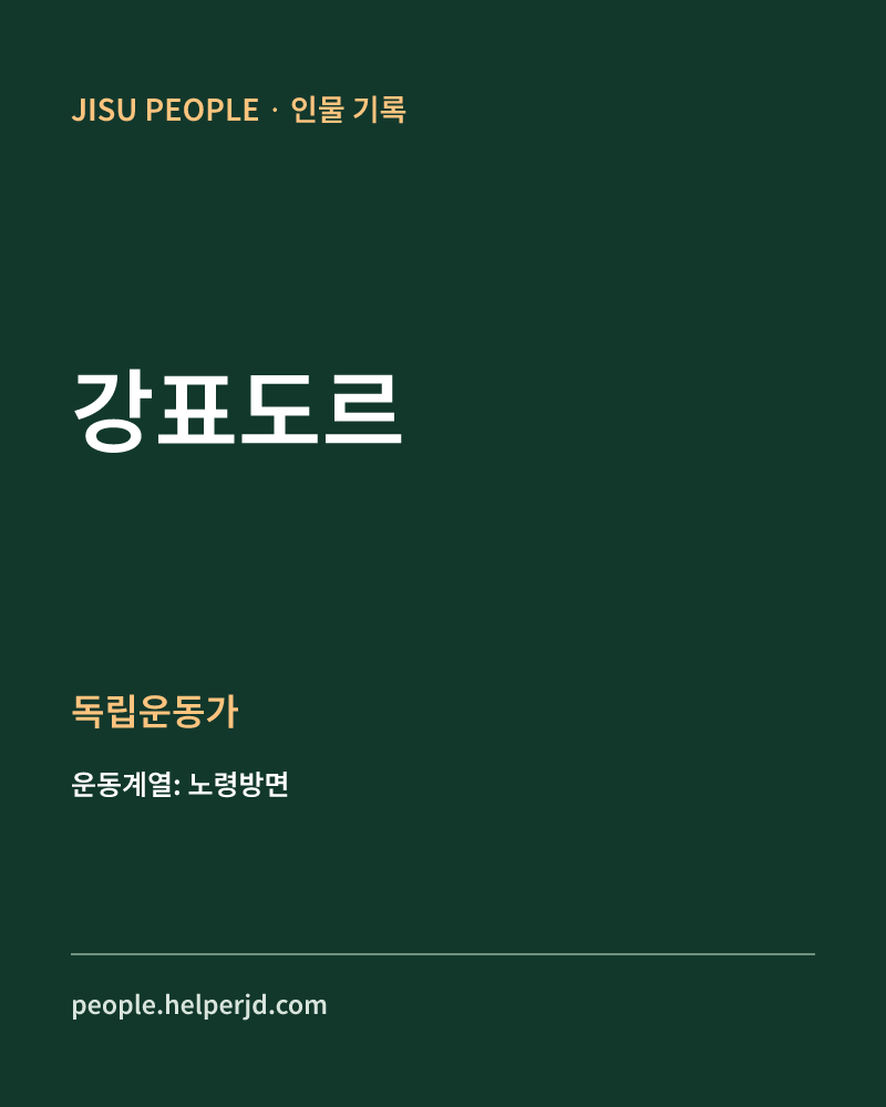 강표도르 독립운동가 정보 카드