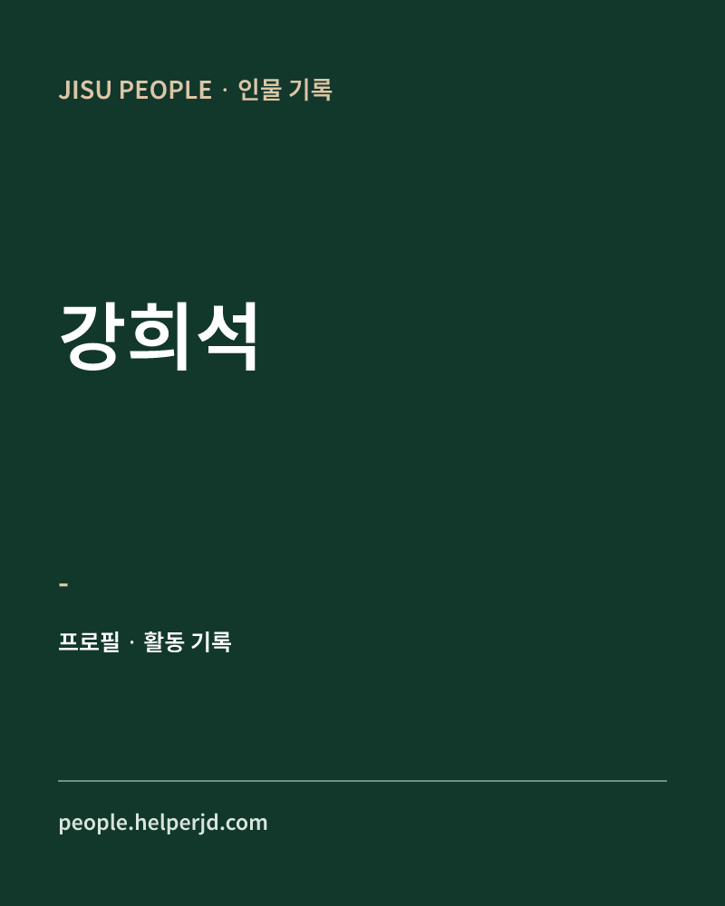 강희석 - 정보 카드