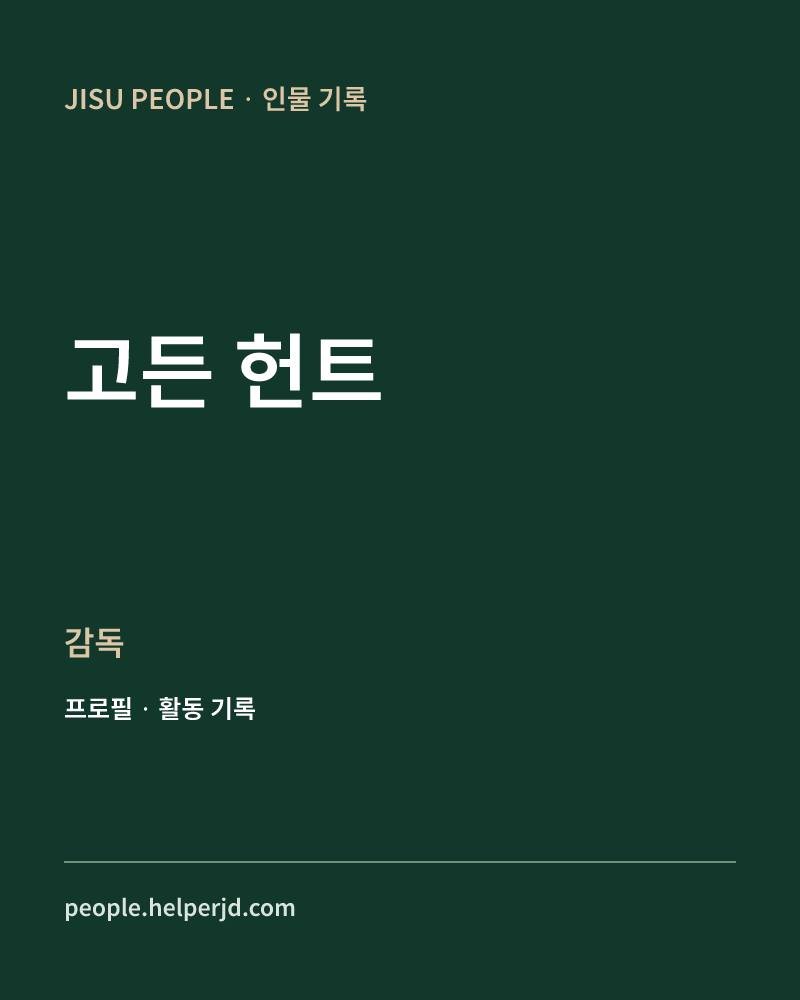 고든 헌트 감독 정보 카드