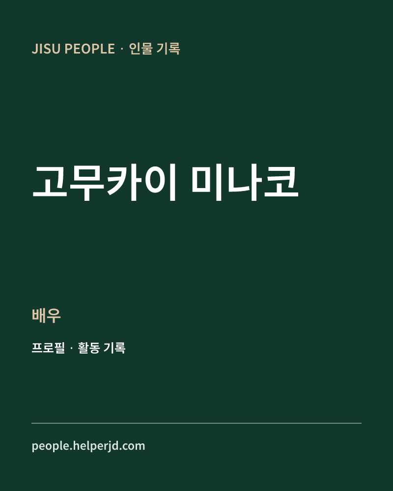 고무카이 미나코 배우 정보 카드