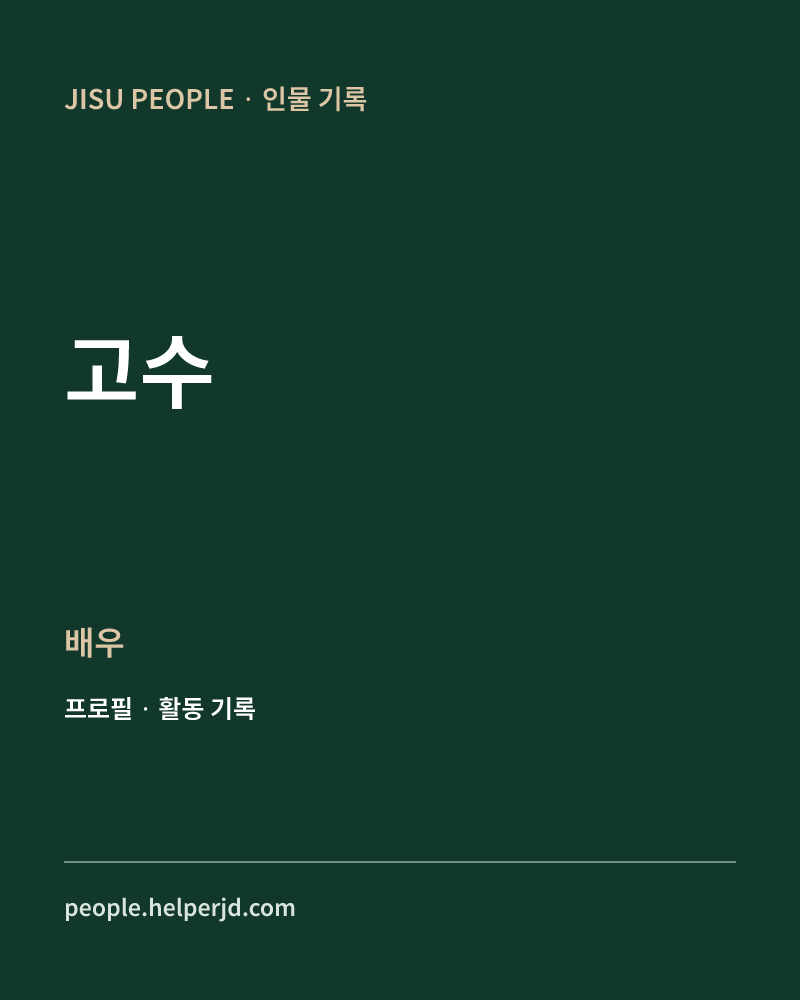 고수 배우 정보 카드