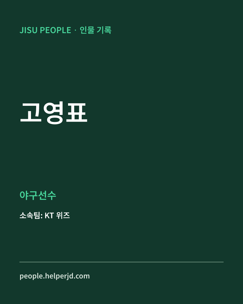 고영표 야구선수 정보 카드