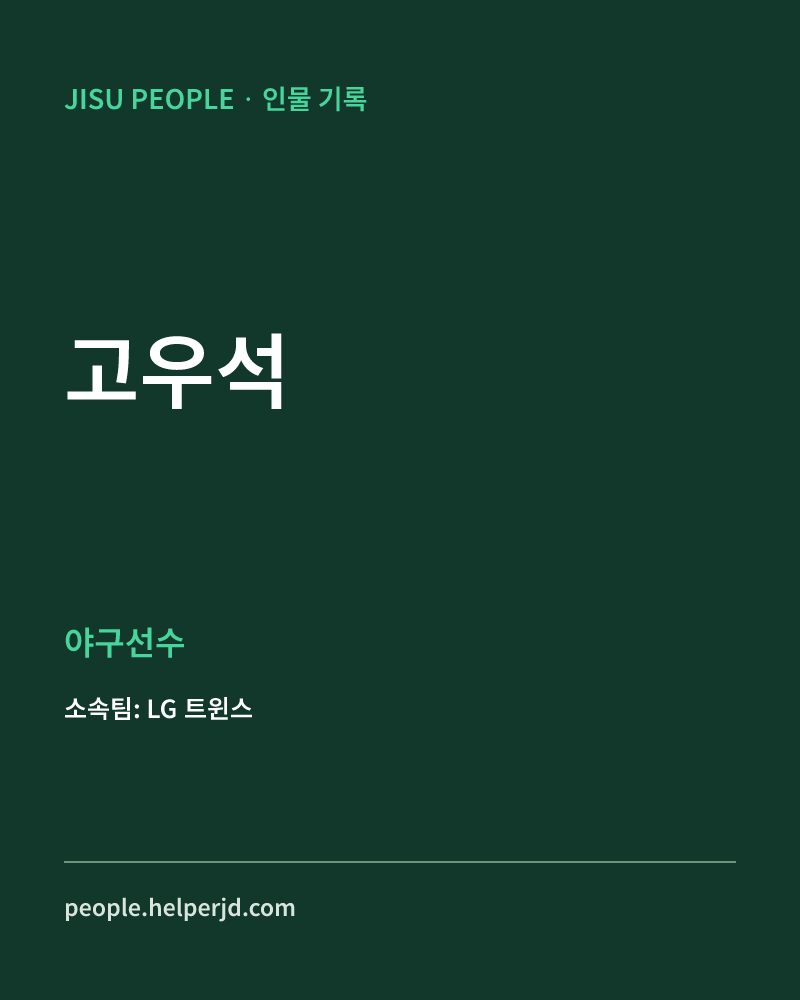고우석 야구선수 정보 카드