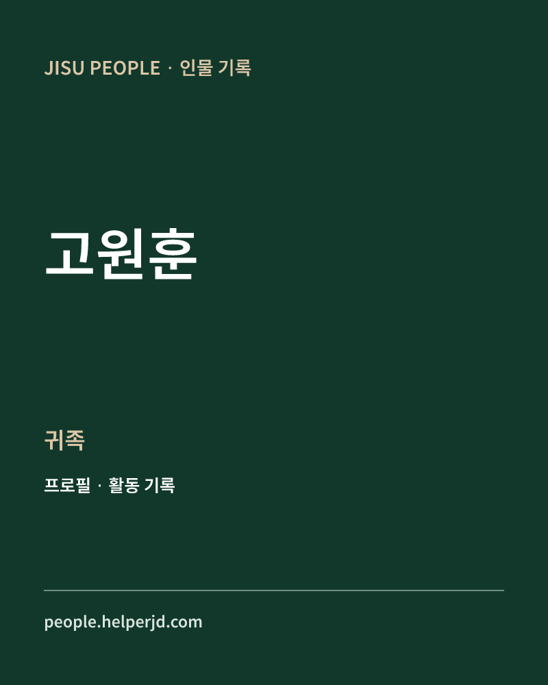 고원훈 귀족 정보 카드