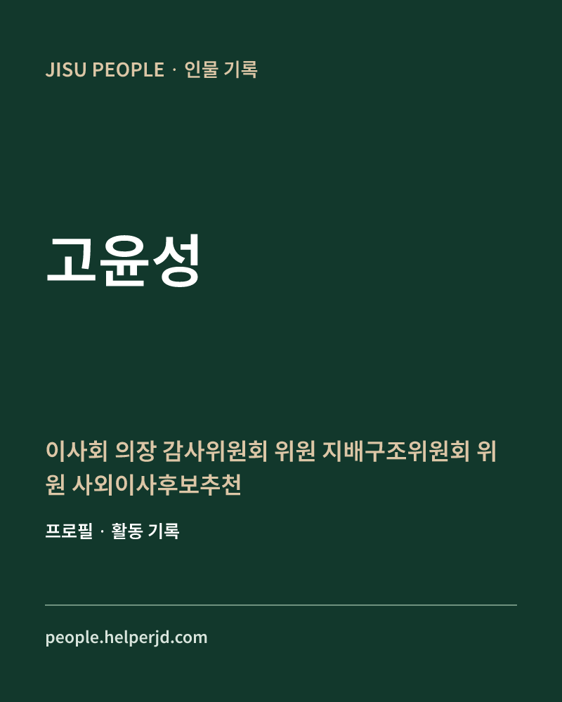 고윤성 이사회 의장
감사위원회 위원
지배구조위원회 위원
사외이사후보추천위원회 위원 정보 카드