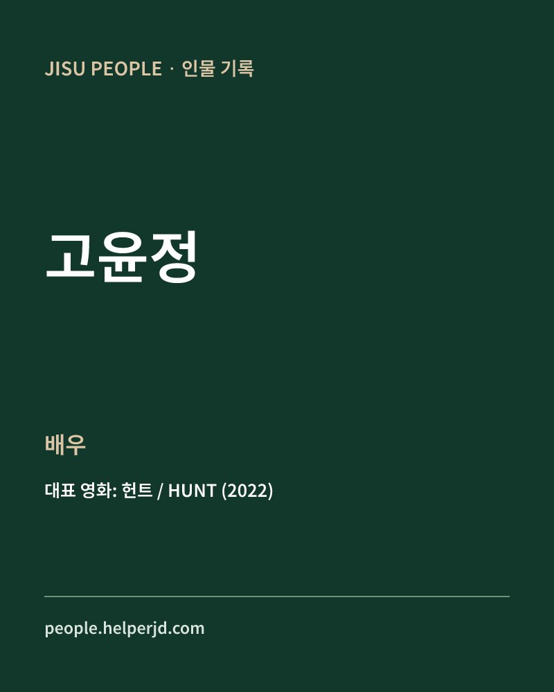 고윤정 배우 정보 카드