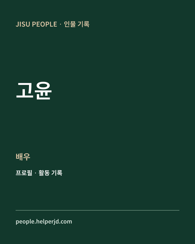 고윤 배우 정보 카드
