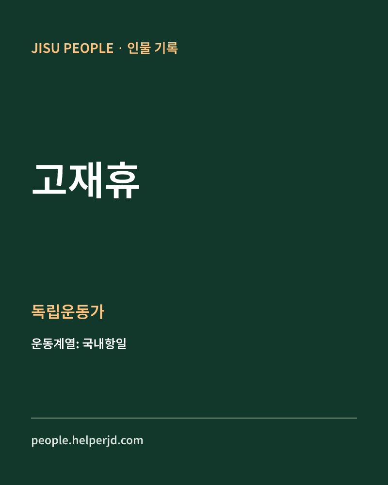 고재휴 독립운동가 정보 카드