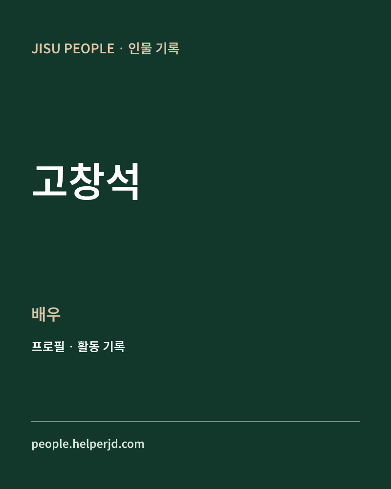 고창석 배우 정보 카드