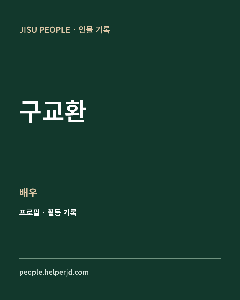 구교환 배우 정보 카드