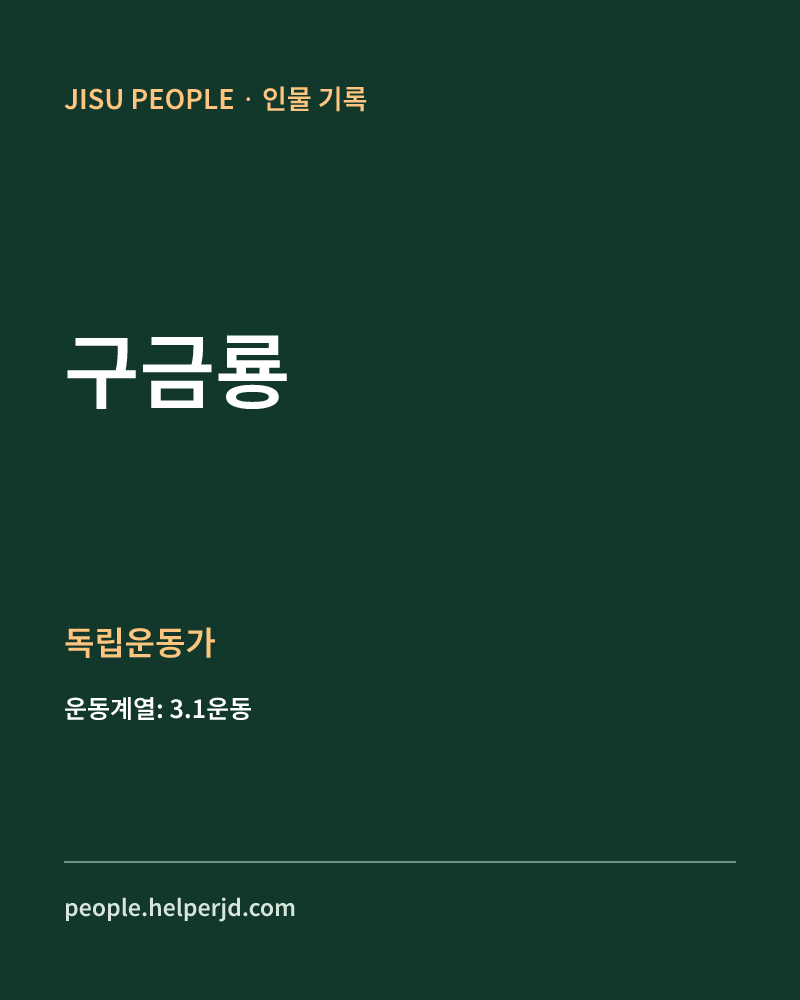 구금룡 독립운동가 정보 카드