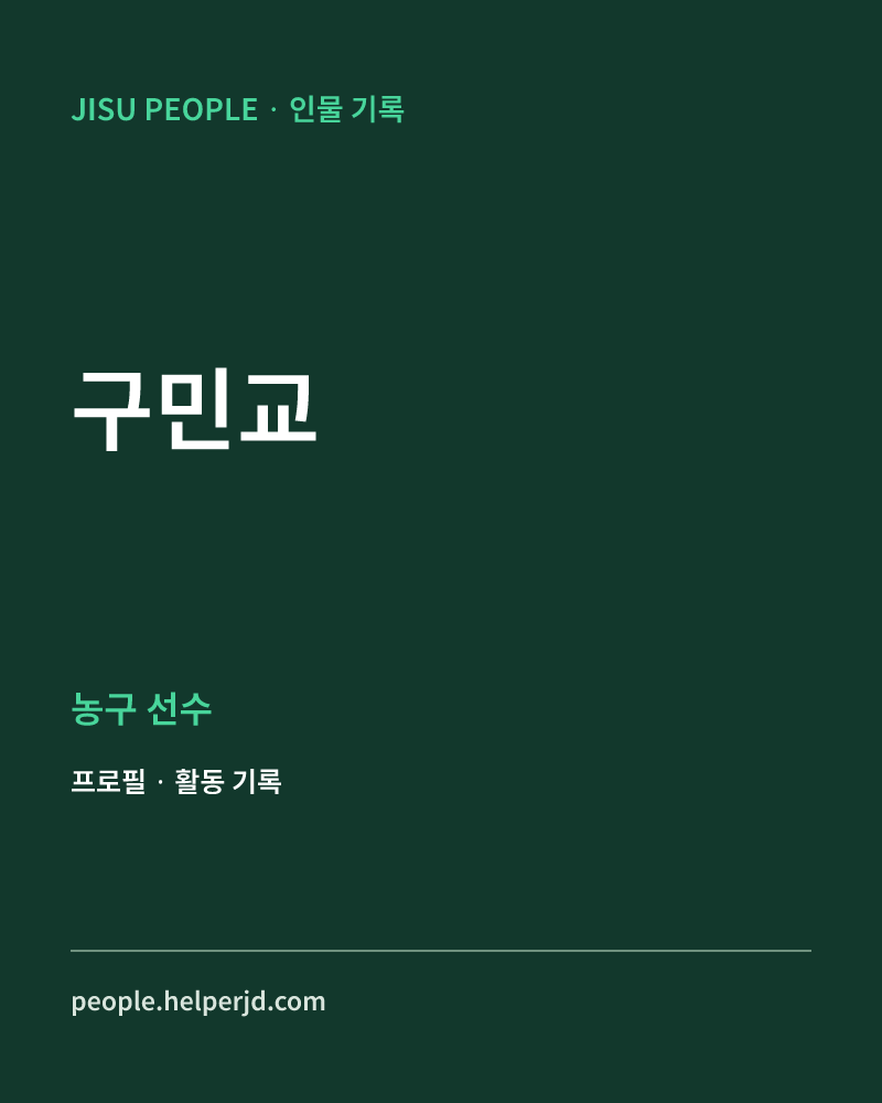 구민교 농구 선수 정보 카드