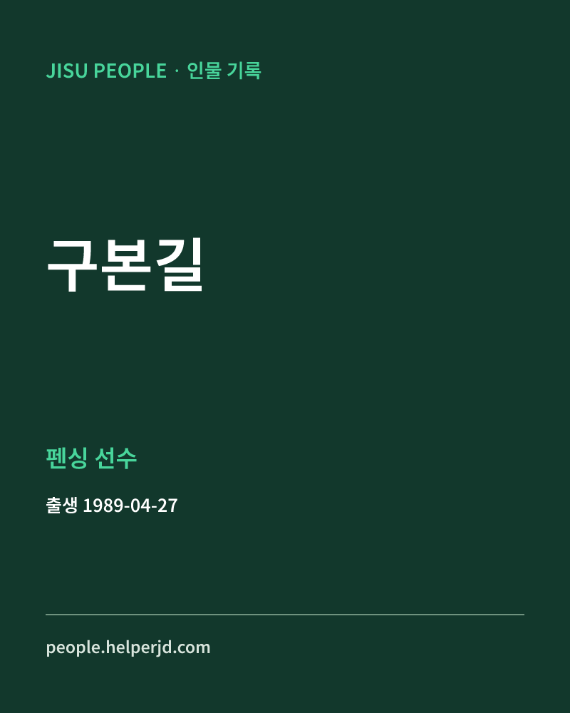 구본길 펜싱 선수 정보 카드
