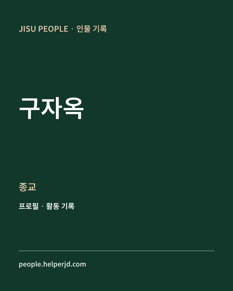 구자옥 종교 정보 카드