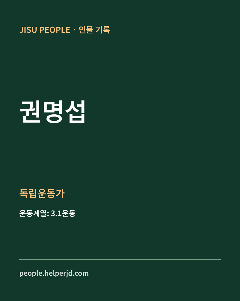 권명섭 독립운동가 정보 카드