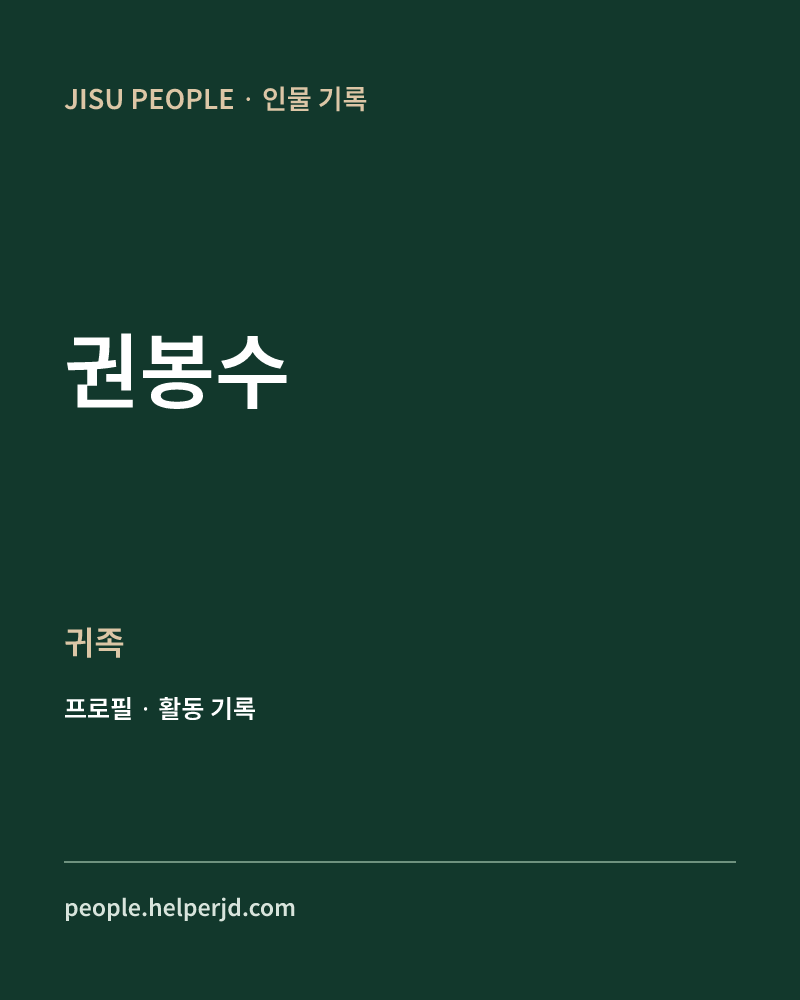 권봉수 귀족 정보 카드