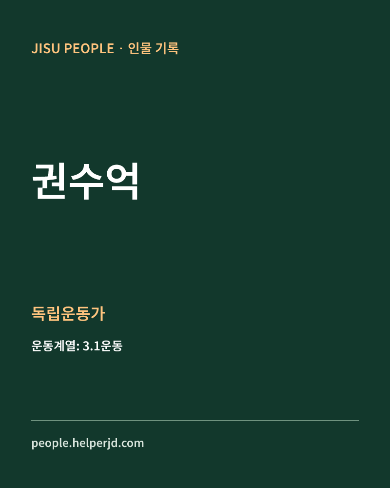 권수억 독립운동가 정보 카드
