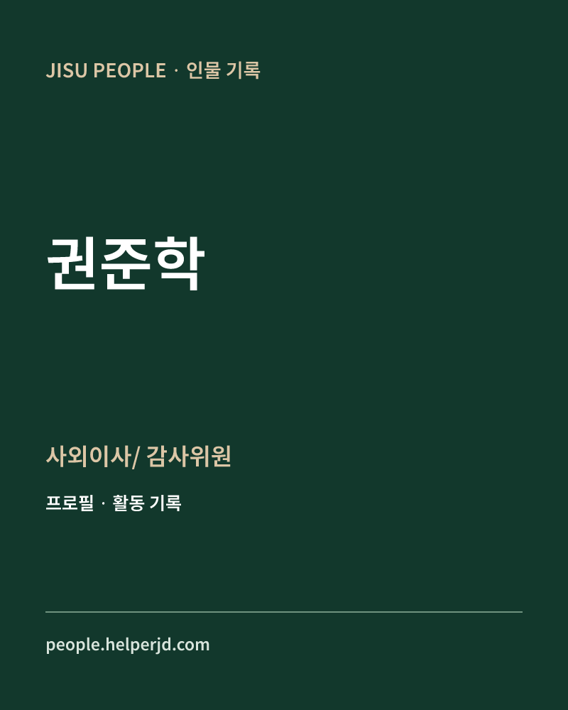 권준학 사외이사/
감사위원 정보 카드