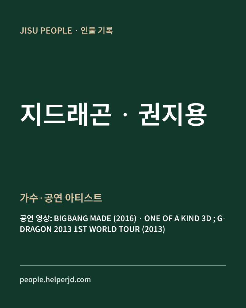 권지용 가수·공연 아티스트 정보 카드