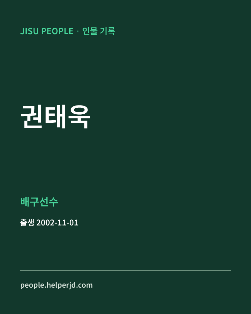 권태욱 배구선수 인물 정보 카드