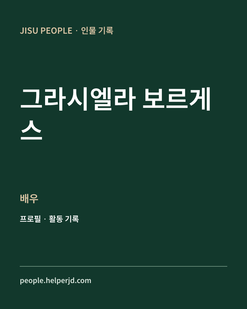 그라시엘라 보르게스 배우 정보 카드