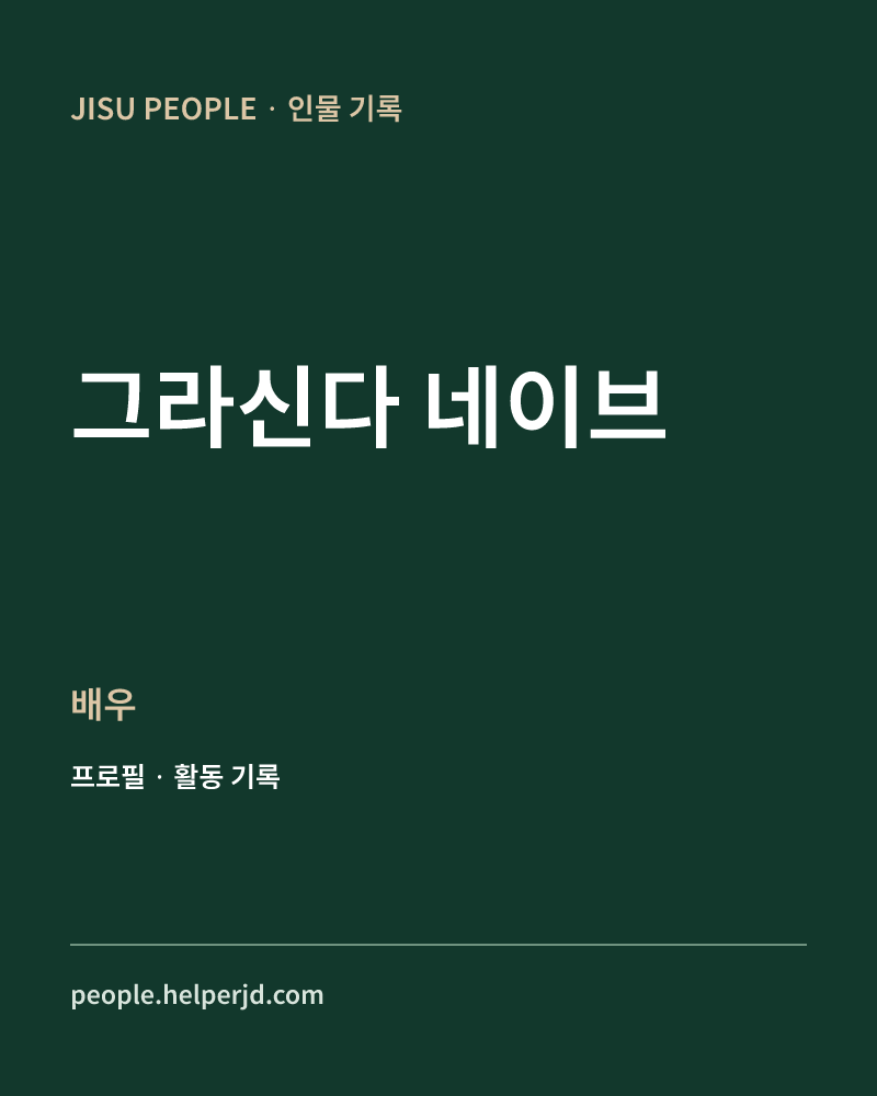 그라신다 네이브 배우 정보 카드