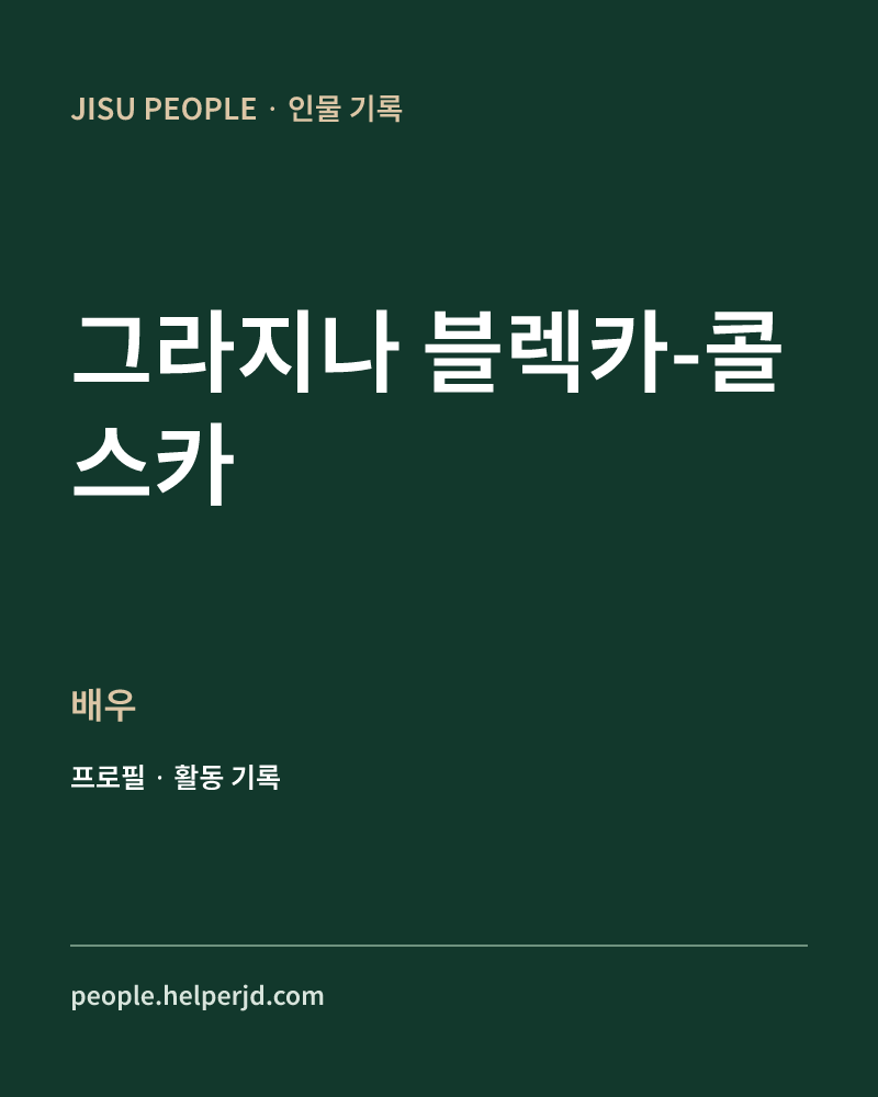 그라지나 블렉카-콜스카 배우 정보 카드