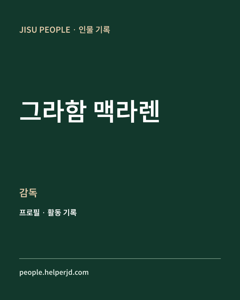 그라함 맥라렌 감독 정보 카드