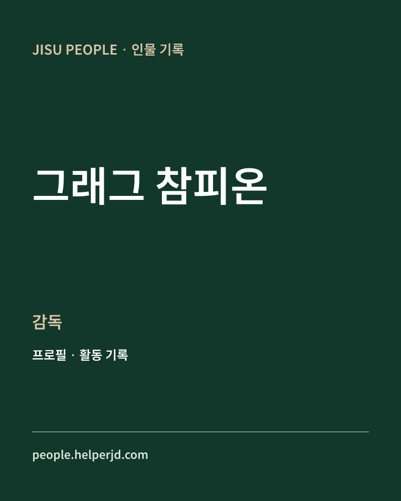 그래그 참피온 감독 정보 카드