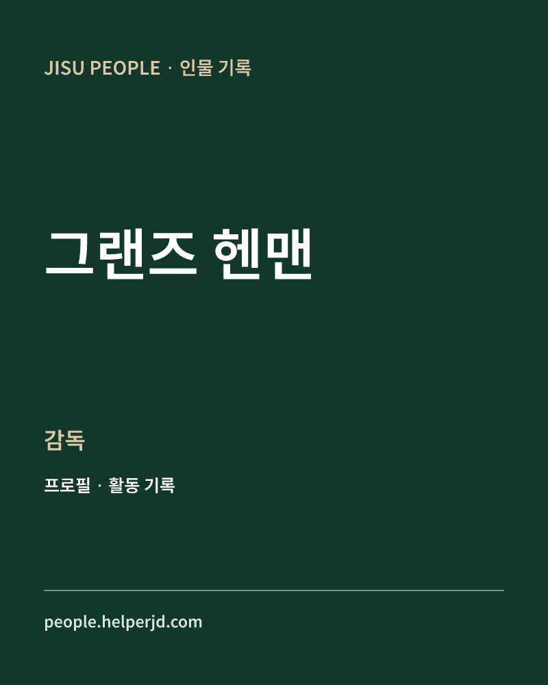그랜즈 헨맨 감독 정보 카드