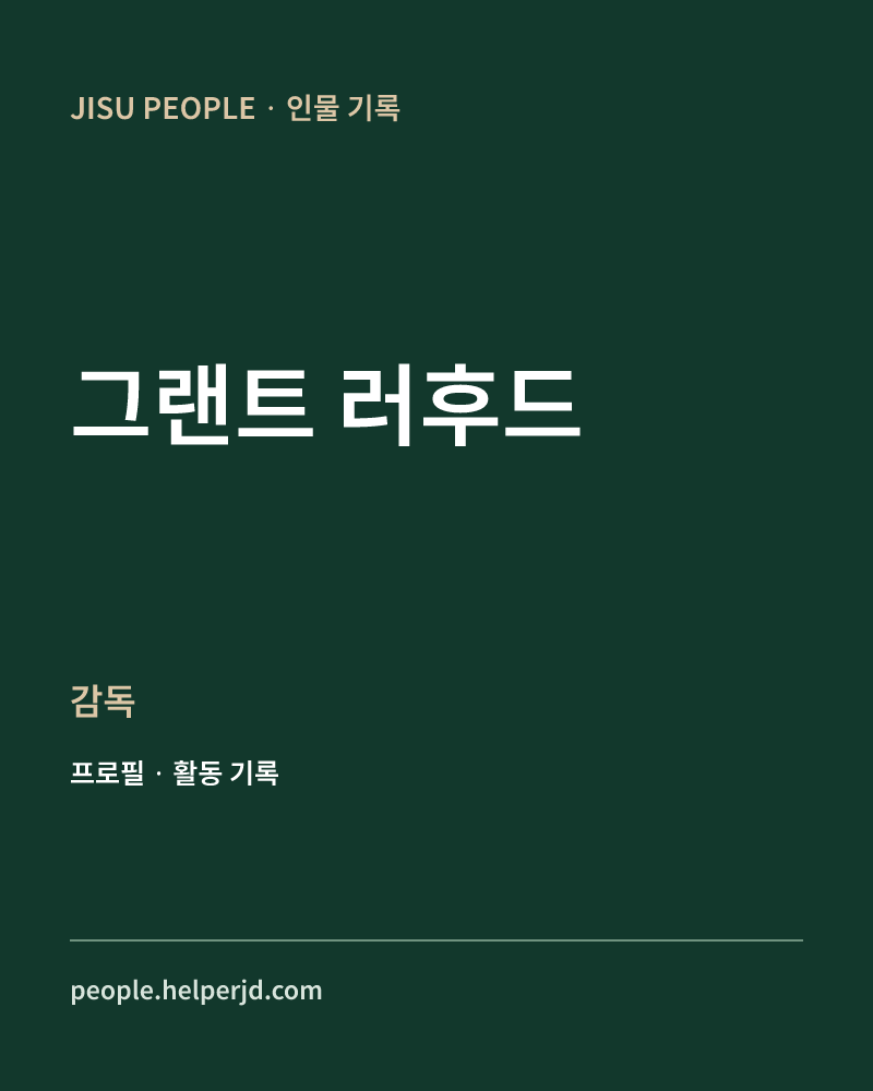 그랜트 러후드 감독 정보 카드