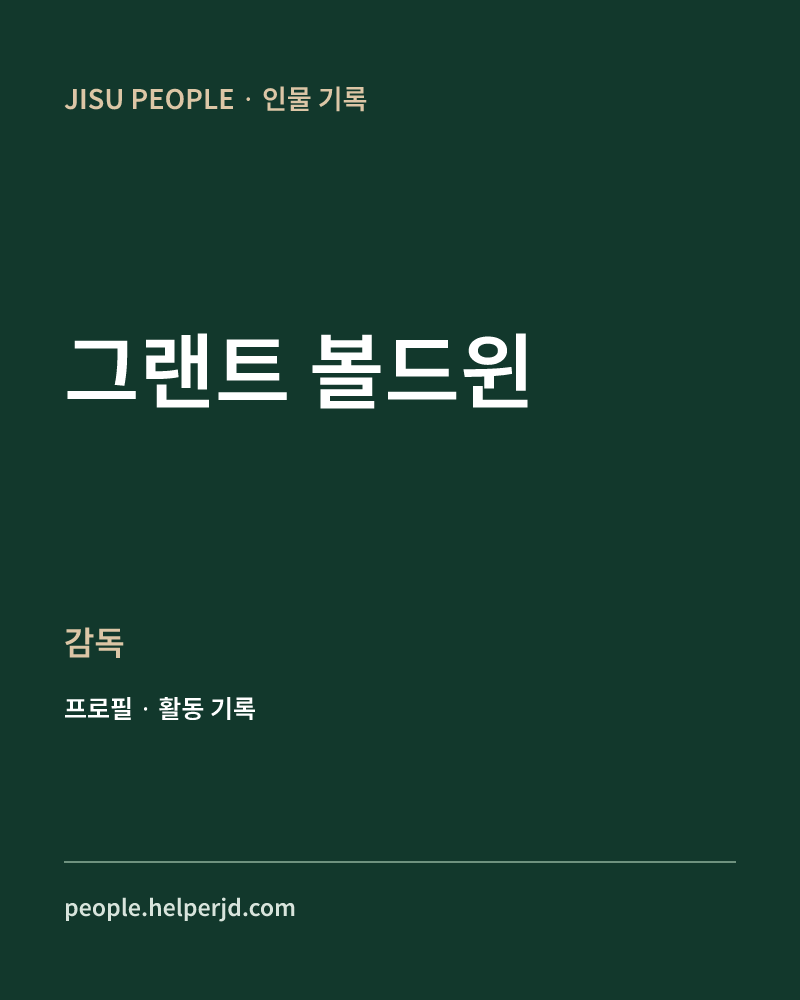 그랜트 볼드윈 감독 정보 카드